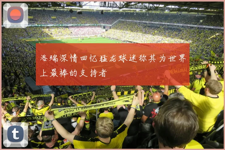 洛瑞深情回忆猛龙球迷称其为世界上最棒的支持者