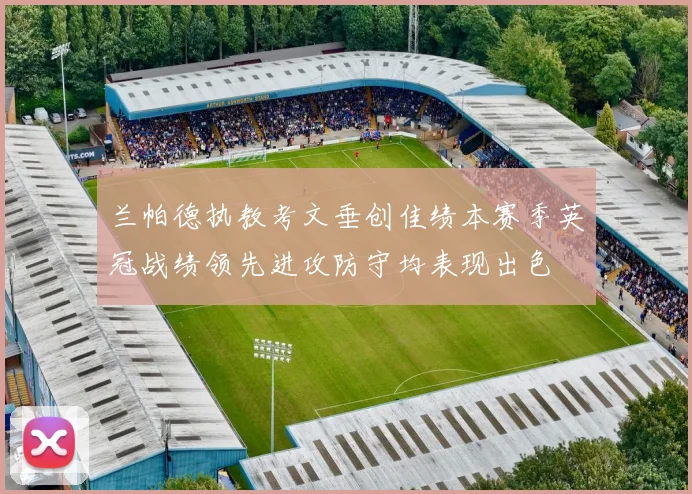兰帕德执教考文垂创佳绩本赛季英冠战绩领先进攻防守均表现出色