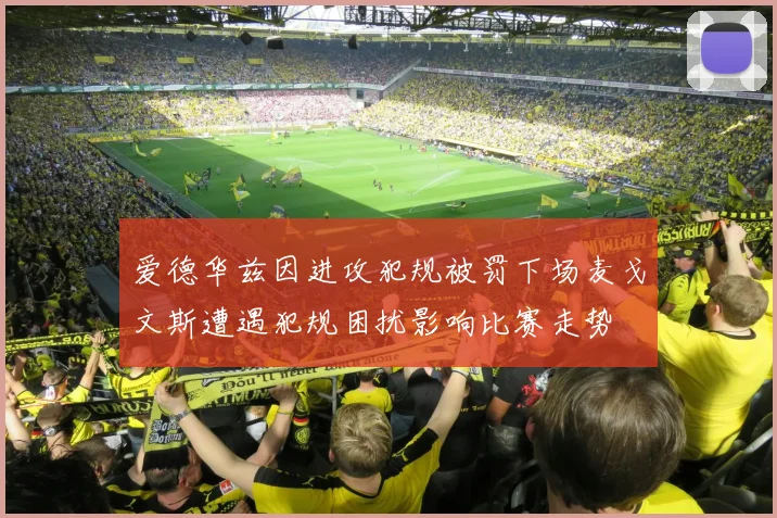 爱德华兹因进攻犯规被罚下场麦戈文斯遭遇犯规困扰影响比赛走势
