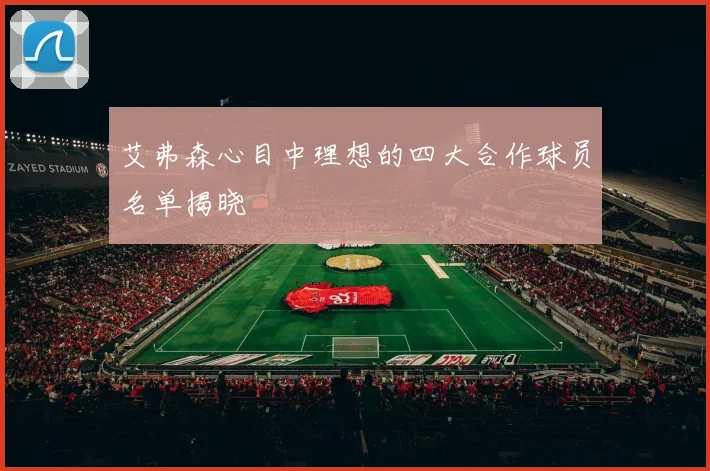 艾弗森心目中理想的四大合作球员名单揭晓