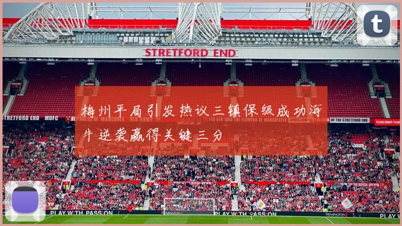 梅州平局引发热议三镇保级成功海牛逆袭赢得关键三分