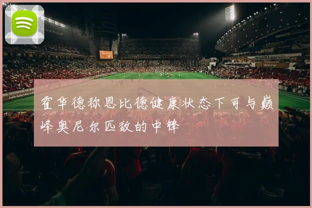 霍华德称恩比德健康状态下可与巅峰奥尼尔匹敌的中锋