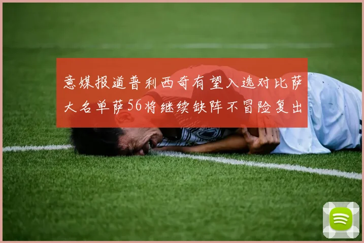 意媒报道普利西奇有望入选对比萨大名单萨56将继续缺阵不冒险复出